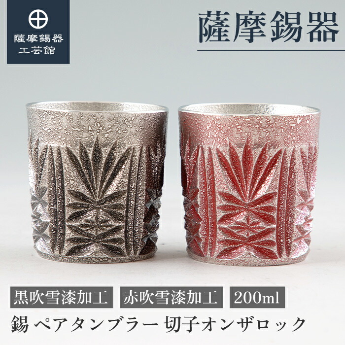 【堅苦しさ 薩摩錫器芸術館】 薩摩切り子ガラス続きもの 黒・赤 200ml 父の日 叙勲祝する品 有りの実差し上げ物 御前上等 差し上げ物荷造り [No.155-2・155-3]