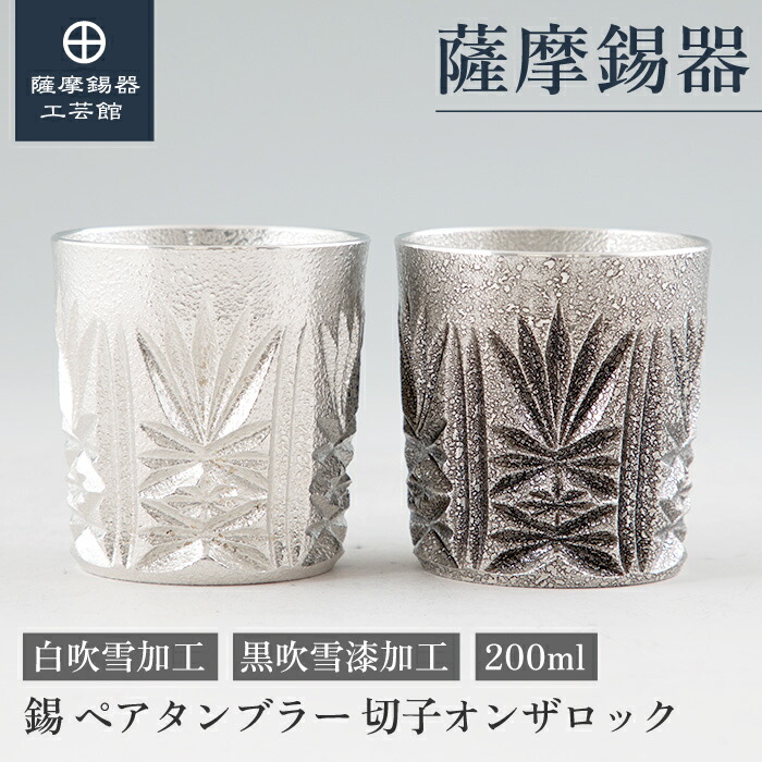【堅苦しさ 薩摩錫器芸術館】 薩摩切り子ガラス続きもの 白・黒 200ml 父の日 退位祝する品 有りの実差し上げ物 今めかしい 差し上げ物荷造り [No.155-2・155-4]