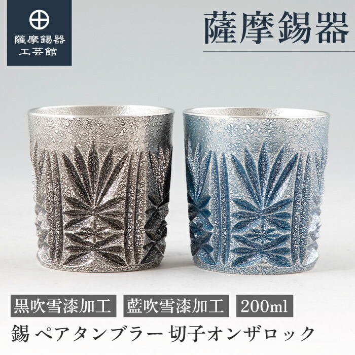 【堅苦しさ 薩摩錫器芸術館】 薩摩切り子ガラス続きもの 黒・藍 200ml 父の日 叙勲祝する品 有りの実差し上げ物 御前上等 技術者謹製 差し上げ物荷造り [No.155-2・155-5]