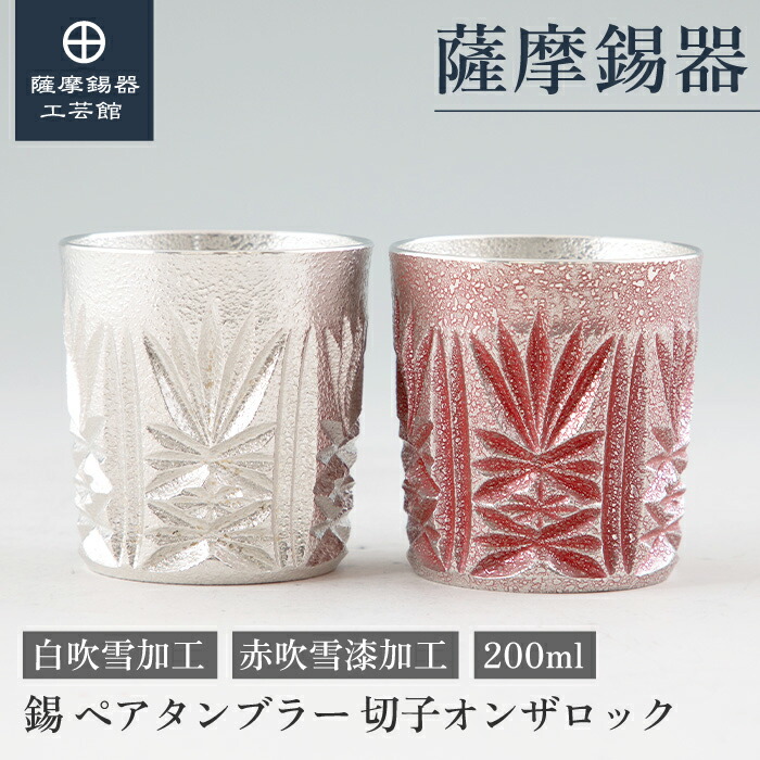 【堅苦しさ 薩摩錫器芸術館】 薩摩切り子ガラスつづき物 白・赤 200ml 母の日 一緒になる不死化日 ありの実差し上げ物 和今めかしい 細工人謹製 差し上げ物荷拵え [No.155-3・155-4]