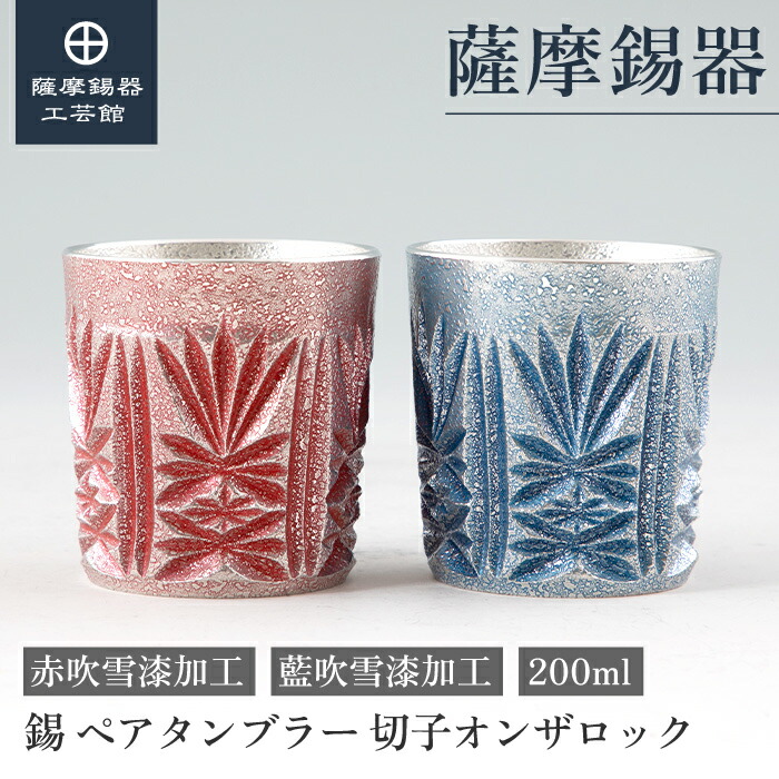 【堅苦しさ 薩摩錫器芸術館】 薩摩切り子ガラス続きもの 赤・藍 200ml 母の日 退位祝する品 有りの実差し上げ物 今めかしい 差し上げ物荷造り [No.155-3・155-5]