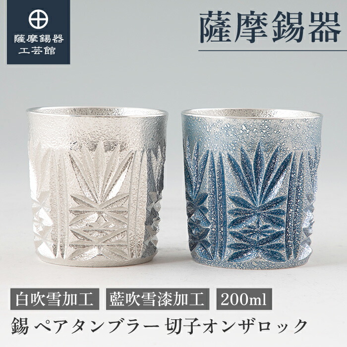 【堅苦しさ 薩摩錫器芸術館】 薩摩切り子ガラス続きもの 白・藍 200ml 退位祝する品 父の日 有りの実差し上げ物 第一級 桐箱入 差し上げ物荷造り [No.155-4・155-5]