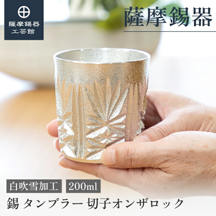 【公式 薩摩錫器工芸館】 錫 薩摩切子シリーズ 200ml 還暦祝い 父の日 贈り物 おしゃれ 職人謹製 桐箱入 プレゼント包装 [No.155-4]