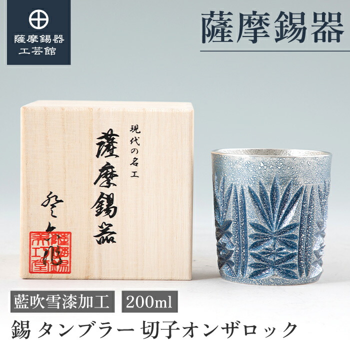 【公式 薩摩錫器工芸館】 薩摩切子シリーズ 藍 200ml 父の日 結婚記念日 記念品 和モダン 桐箱入 プレゼント包装 [No.155-5]｜薩摩錫器工芸館　店