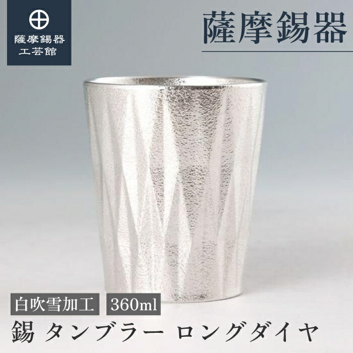 【堅苦しさ 薩摩錫器芸術館】 錫タンプラー 360ml 還暦お祝い ビアタンブラー 水飲み 差し上げ物 御膳上等 差し上げ物荷造り [No.2024-11-26-A] タンブラー-食器・カトラリー・グラス