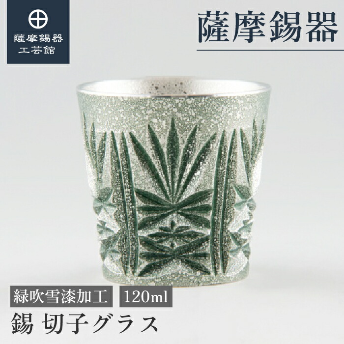 【公式 薩摩錫器工芸館】 錫 薩摩切子シリーズ 緑 120ml 父の日 父の日 プレゼント 高級 プレゼント包装 [No.94]