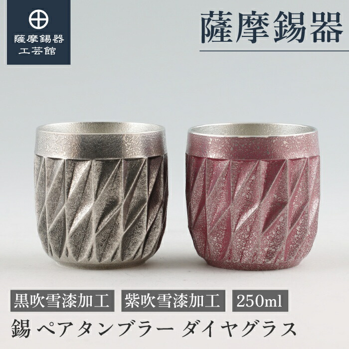 【堅苦しさ 薩摩錫器芸術館】 薩摩切り子ガラス続きもの 黒・紫 250ml 父の日 ビアタンブラー 水のみ 有りの実差し上げ物 第一級 差し上げ物荷造り [No.94A-1・94A-2]