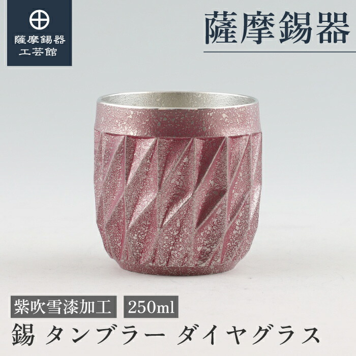 【公式 薩摩錫器工芸館】 錫 薩摩切子シリーズ 紫 250ml 母の日 還暦祝い 節目の贈り物 和モダン プレゼント包装 [No.94A-2] 23,100円