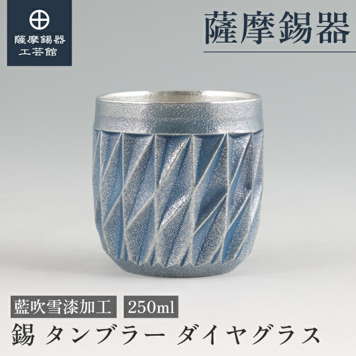 【公式 薩摩錫器工芸館】 錫 薩摩切子シリーズ 藍 250ml 父の日 叙勲記念品 贈り物 特別な 職人謹製 プレゼント包装 [No.94A-4]