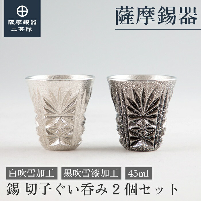 【公式 薩摩錫器工芸館】 薩摩切子シリーズ 白・黒 45ml 父の日 結婚記念日 記念品 おしゃれ 桐箱入 プレゼント包装 [No.98・110-1]