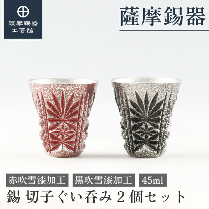【公式 薩摩錫器工芸館】 薩摩切子シリーズ 赤・黒 45ml 父の日 叙勲記念品 節目の贈り物 一流 プレゼント包装 [No.98・99]