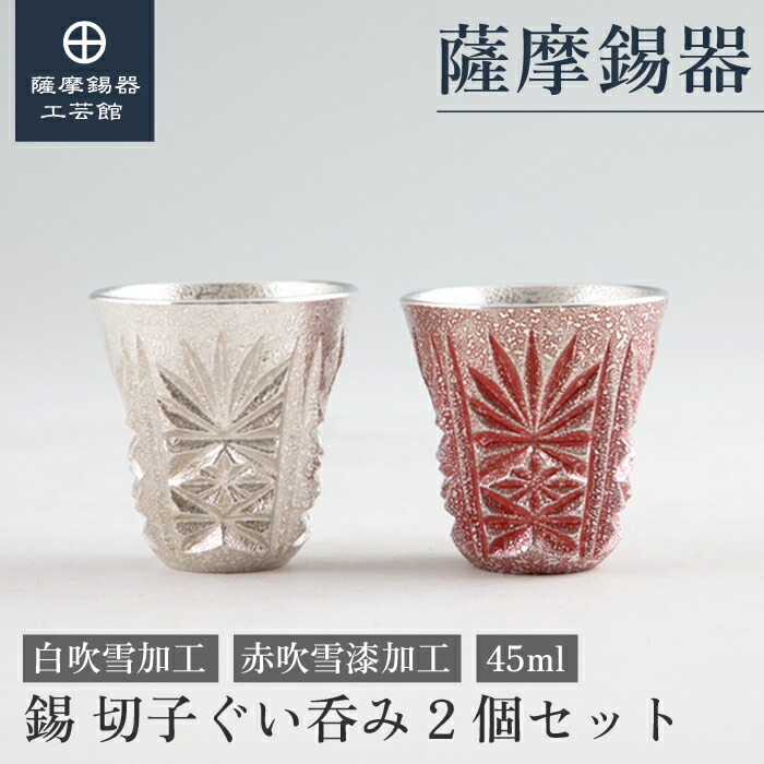 【公式 薩摩錫器工芸館】 薩摩切子シリーズ 白・赤 45ml 母の日 退職記念品 贈り物 高級 プレゼント包装 [No.99・110-1] 20,878円