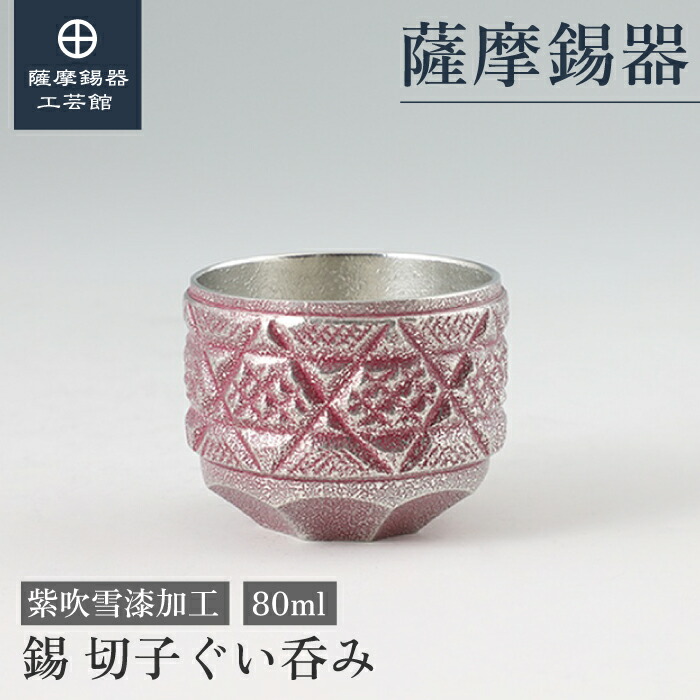 【公式 薩摩錫器工芸館】 薩摩切子シリーズ 紫 80ml 母の日 結婚記念日 節目の贈り物 おしゃれ プレゼント包装 [No.99A]