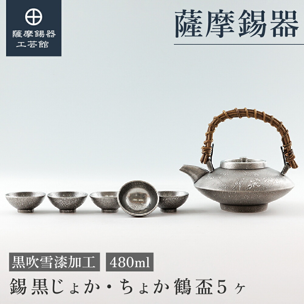 楽天市場】【公式 薩摩錫器工芸館】 錫 黒じょか 桜島 白 盃3ヶ 260ml