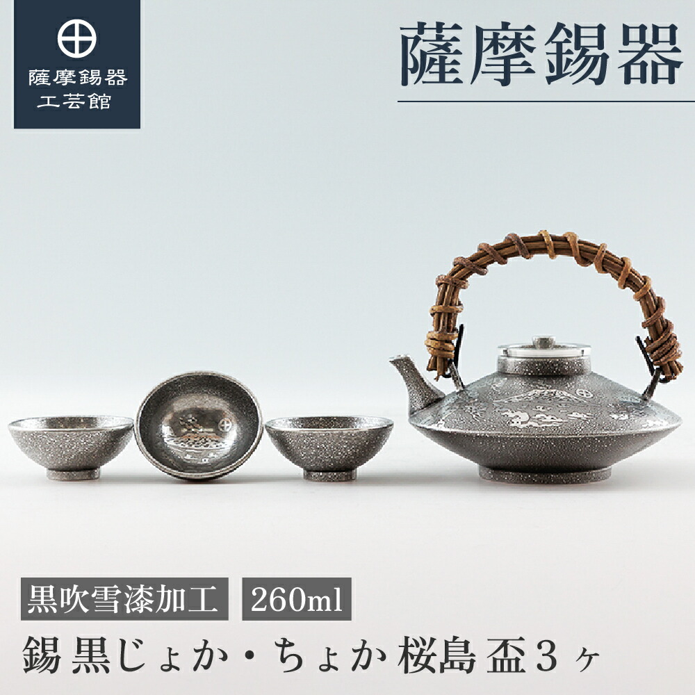 薩摩錫器　黒じょかセット 57-1-00.jpg