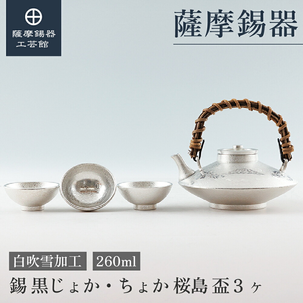 【公式 薩摩錫器工芸館】 錫 黒じょか 桜島 白 盃3ヶ 260ml 父の日 記念品 節目の贈り物 高級 和モダン 職人謹製 桐箱入 プレゼント包装 [No.57-1-W]