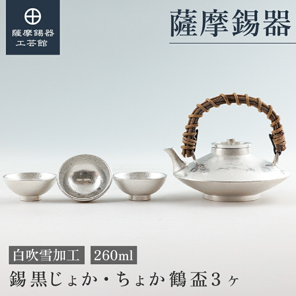 楽天市場】【公式 薩摩錫器工芸館】錫 黒じょか 酒器セット 260ml 父の