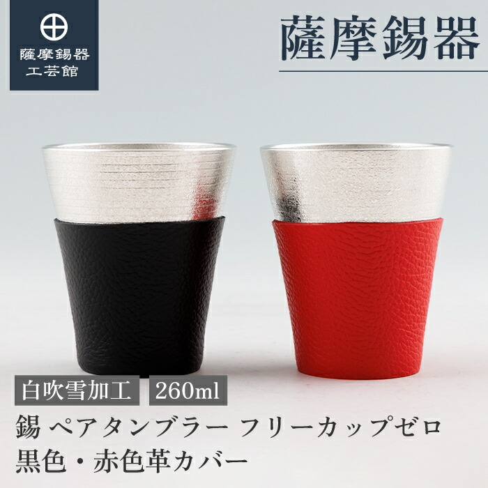 【公式 薩摩錫器工芸館】 ペアタンブラー 黒・赤色革カバー 260ml 父の日 周年記念 ペアギフト 一流 プレゼント包装 [No.77A-1-KBR-2]