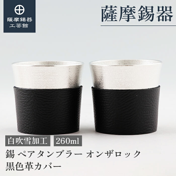 【公式 薩摩錫器工芸館】 ペアタンブラー 黒色革カバー 260ml 父の日 還暦祝い ペアギフト おしゃれ 桐箱入 プレゼント包装 [No.86A-1-KB-2] 25,696円