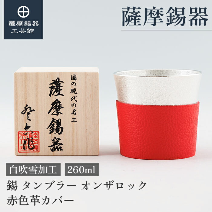 【公式 薩摩錫器工芸館】 錫タンブラー 赤色革カバー 260ml 母の日 結婚記念日 贈り物 おしゃれ 職人謹製 桐箱入 プレゼント包装 [No.86A-1-KR-1]｜薩摩錫器工芸館　店