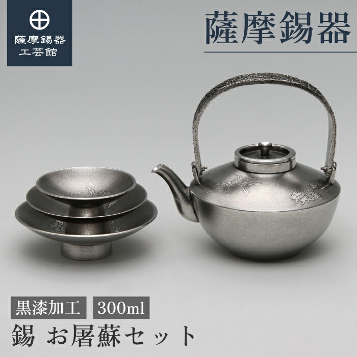 楽天市場】【公式 薩摩錫器工芸館】錫 黒じょか 酒器セット