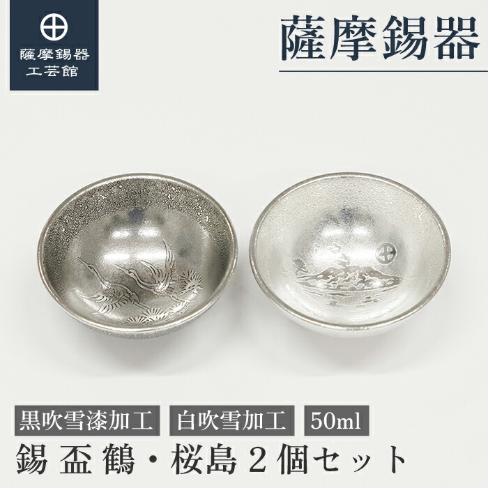 【公式 薩摩錫器工芸館】 盃 50ml 父の日 日本酒 節目の贈り物 高級 職人謹製 桐箱入 プレゼント包装 [No.112・114-W]｜薩摩錫器工芸館　店