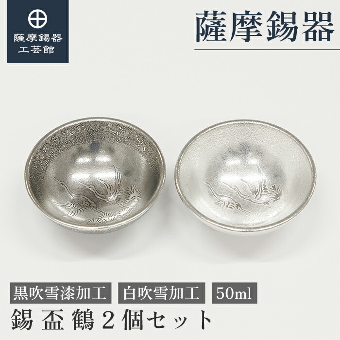 【公式 薩摩錫器工芸館】 盃 50ml 父の日 退職記念品 プレゼント おしゃれ プレゼント包装 [No.112-W・112]
