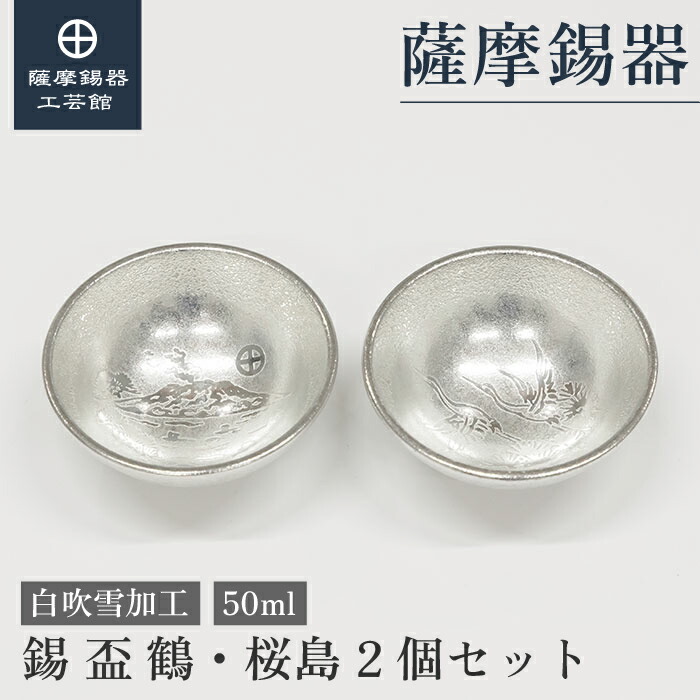 【公式 薩摩錫器工芸館】 盃 50ml 父の日 還暦祝い 記念品 一流 職人謹製 プレゼント包装 [No.112-W・114-W]