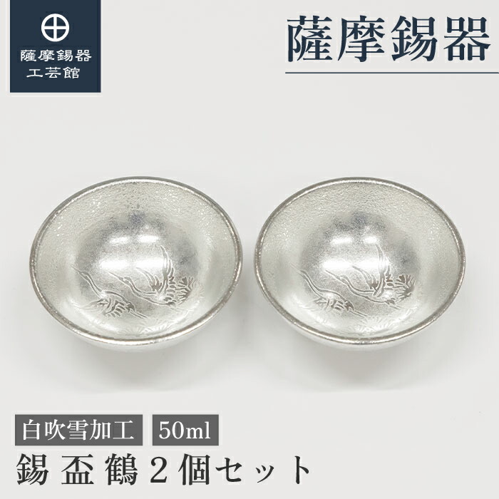 【公式 薩摩錫器工芸館】 盃 50ml 父の日 日本酒 節目の贈り物 高級 桐箱入 プレゼント包装 [No.112-W-2]