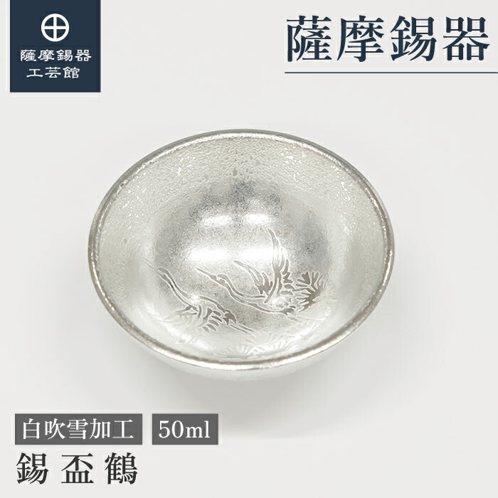 【公式 薩摩錫器工芸館】 盃 50ml 父の日 日本酒 プレゼント おしゃれ プレゼント包装 [No.112-W]