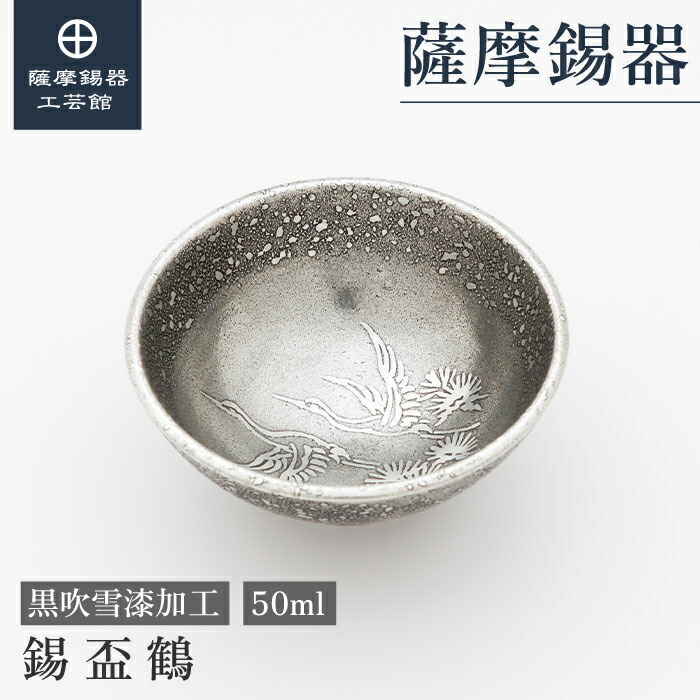 楽天市場】【公式 薩摩錫器工芸館】 錫 黒じょか 桜島 白 盃3ヶ 260ml