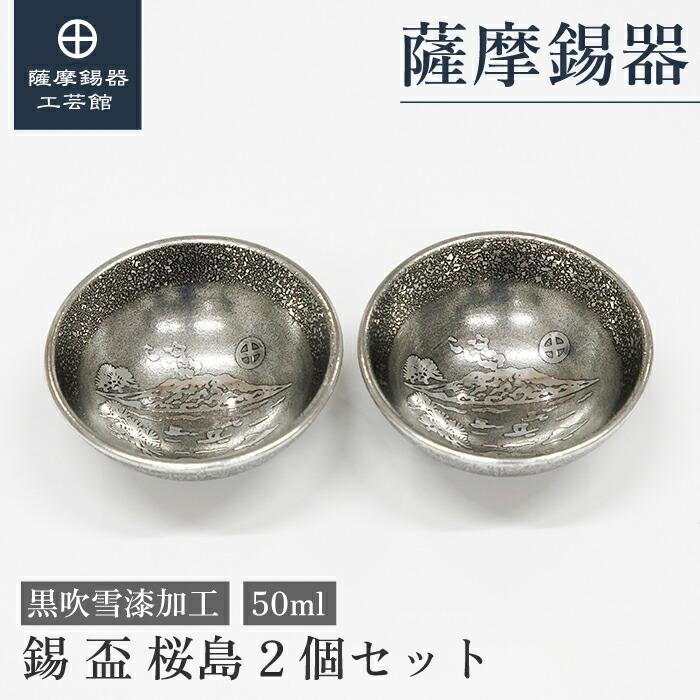 【公式 薩摩錫器工芸館】 錫 ペア盃 50ml 父の日 日本酒 記念品 一流 職人謹製 プレゼント包装 [No.114-2]