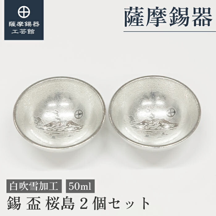 【公式 薩摩錫器工芸館】 盃 50ml 父の日 結婚記念日 記念品 一流 プレゼント包装 [No.114-W-2]