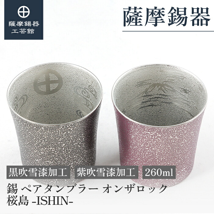 【公式 薩摩錫器工芸館】錫 ペア タンブラー 桜島 黒・紫 260ml 父の日 周年記念 贈り物 ギフト 高級 [No.2026-1-7‐A・2026-1-7‐B]