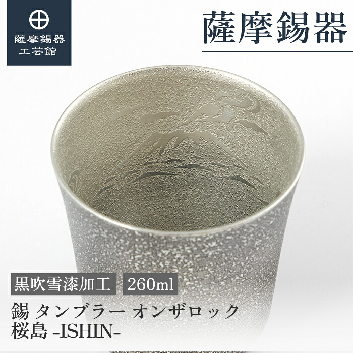 【堅苦しさ 薩摩錫器芸術館】錫 タンプラー 桜島 黒 260ml 還暦祝賀会 水呑み 差し上げ物 差し上げ物 御前上等 [No.2026-1-7‐A]