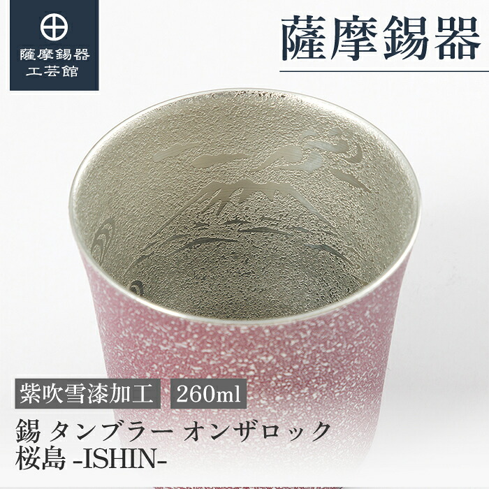 【堅苦しさ 薩摩錫器芸術館】錫 タンプラー 桜島 紫 260ml 還暦祝賀会 水呑み 差し上げ物 差し上げ物 御前上等 [No.2026-1-7‐B]