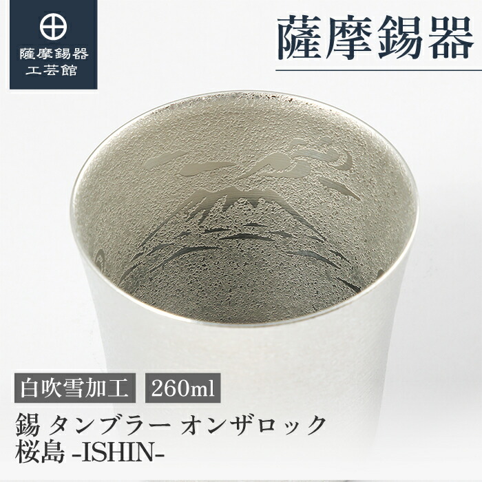 【堅苦しさ 薩摩錫器芸術館】錫 タンプラー 桜島 白 260ml 還暦祝賀会 水呑み 差し上げ物 差し上げ物 御前上等 [No.2026-1-7]