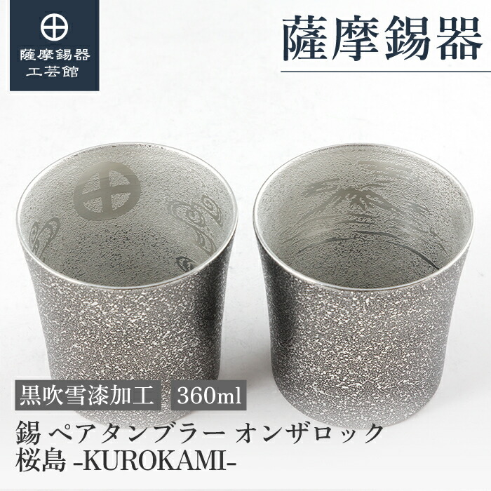 【堅苦しさ 薩摩錫器芸術館】錫 ヘ?ア タンフ?ラー オンサ?鍵を掛ける 桜島 黒 360ml 父の日 還暦祝賀会 敬老 周年祝する 差し上げ物 差し上げ物 桐箱入 [No.86A-2-S-A-2]