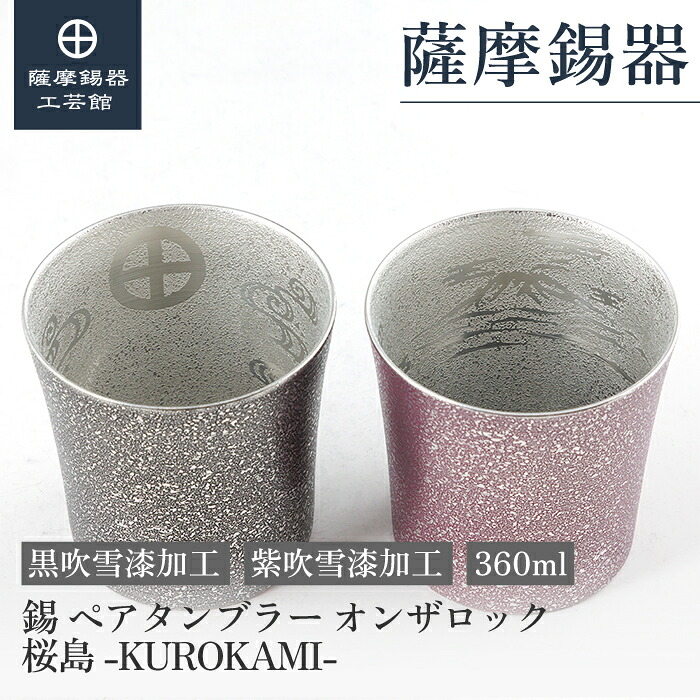 【堅苦しさ 薩摩錫器芸術館】錫 有りの実タンプラー オンザロック・ウイスキー 桜島 黒・紫 360ml 退位祝賀会 還暦祝賀会 敬老 周年祝する 錫婚式 差し上げ物 差し上げ物 桐箱入 [No.86A-2-S-A・86A-2-S-B]