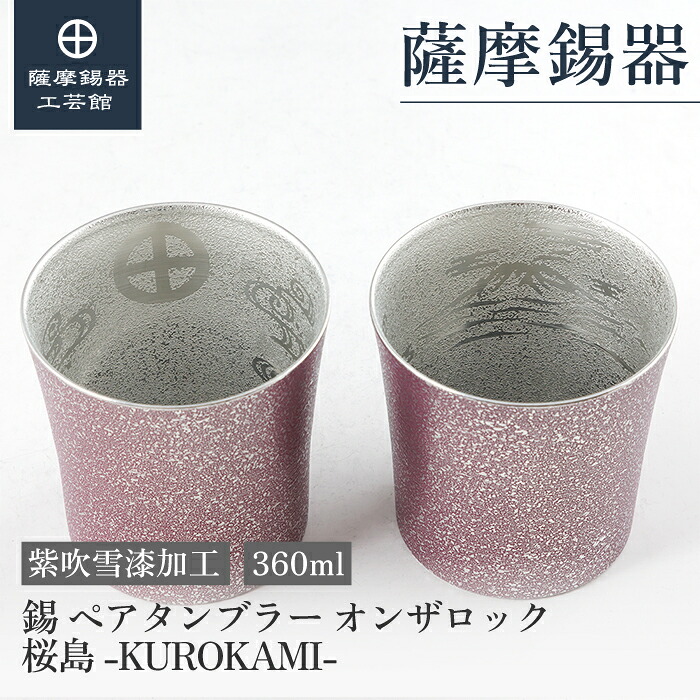 【堅苦しさ 薩摩錫器芸術館】錫 有りの実 タンプラー オンザロック・ウイスキー 桜島 紫 360ml 母の日 還暦祝賀会 敬老 周年祝する 差し上げ物 差し上げ物 桐箱入 [No.86A-2-S-B-2]