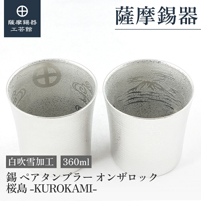 【堅苦しさ 薩摩錫器芸術館】錫 ヘ?ア タンフ?ラー オンサ?鍵を掛ける 桜島 白 360ml 父の日 母の日 還暦祝賀会 敬老 差し上げ物 差し上げ物 桐箱入 [No.86A-2-S-W-2]