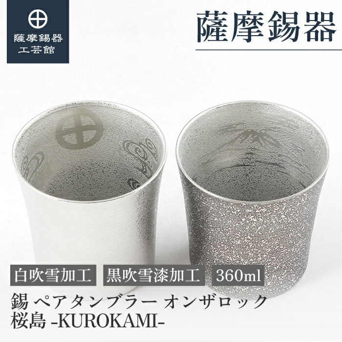 【堅苦しさ 薩摩錫器芸術館】錫 ヘ?ア タンフ?ラー オンサ?鍵を掛ける 桜島 白・黒 360ml 退位祝賀会 還暦祝賀会 敬老 周年祝する 錫婚式 差し上げ物 差し上げ物 桐箱入 [No.86A-2-S-W・86A-2-S-A]