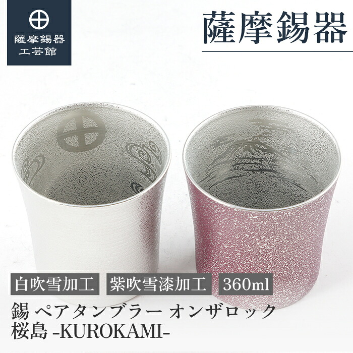 【堅苦しさ 薩摩錫器芸術館】錫 ヘ?ア タンフ?ラー オンサ?鍵を掛ける 桜島 白・紫 360ml 退位祝賀会 還暦祝賀会 敬老 周年祝する 錫婚式 差し上げ物 差し上げ物 桐箱入 [No.86A-2-S-W・86A-2-S-B]