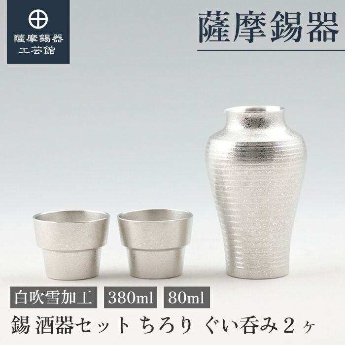 【公式 薩摩錫器工芸館】 錫の酒器セット 380ml 還暦祝い 日本酒 プレゼント 和モダン プレゼント包装 [No.127B-1・91B-1] 44,330円