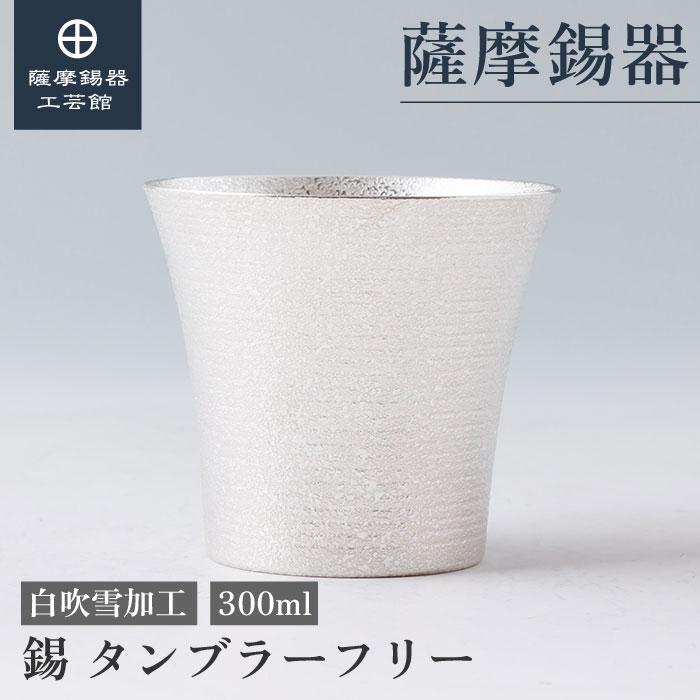 【公式 薩摩錫器工芸館】錫 タンブラーフリー 白 300ml 還暦祝い グラス 贈り物 ギフト 高級 [No.2026-6-5]｜薩摩錫器工芸館　店