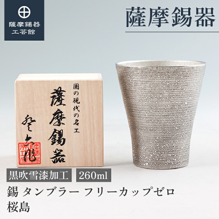 楽天市場】【公式 薩摩錫器工芸館】 錫 タンブラー 桜島 黒 260ml 退職 