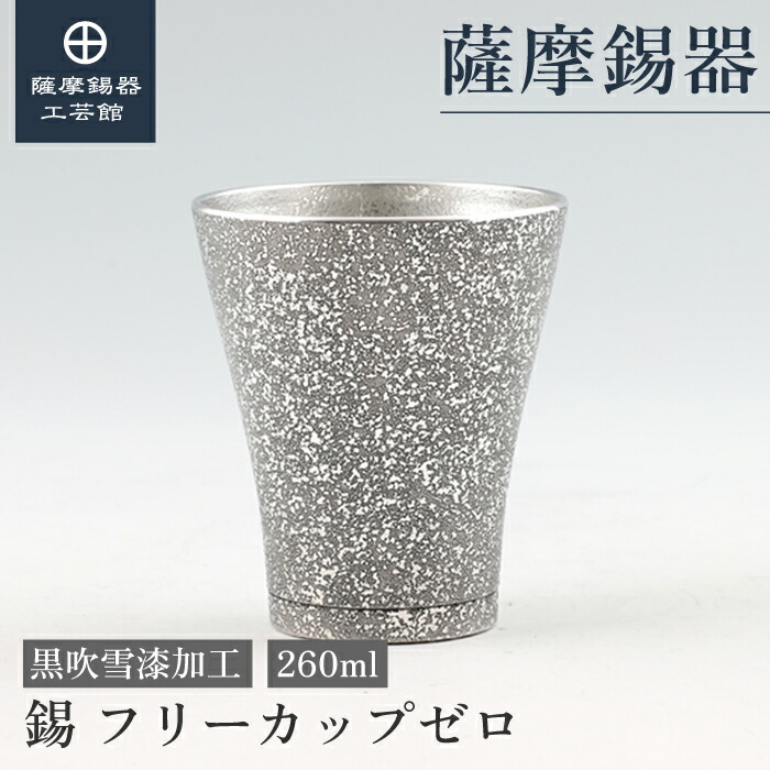 【堅苦しさ 薩摩錫器芸術館】 錫タンプラー 黒 260ml 父の日 ビアタンブラー 水呑み 不死化品 和今めかしい 差し上げ物荷拵え [No.77A-1-A]