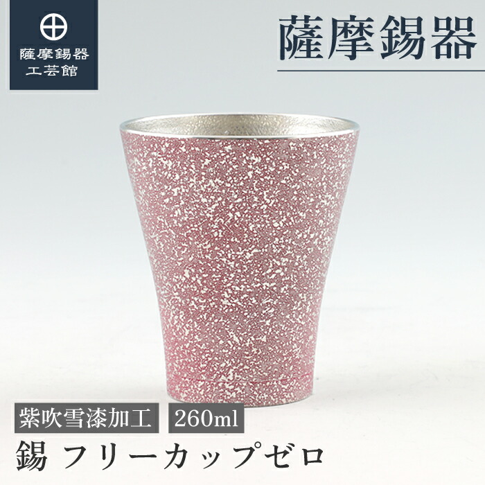 【堅苦しさ 薩摩錫器芸術館】 錫タンプラー 紫 260ml 母の日 還暦祝賀会 差し上げ物 御前上等 差し上げ物荷造り [No.77A-1-B]