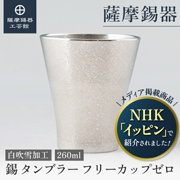 【堅苦しさ 薩摩錫器芸術館】 錫タンプラー 260ml 還暦祝賀会 一緒になる不死化日 節目の差し上げ物 今めかしい 媒体で引き合わせるされた珠玉 差し上げ物荷拵え [No.77A-1]