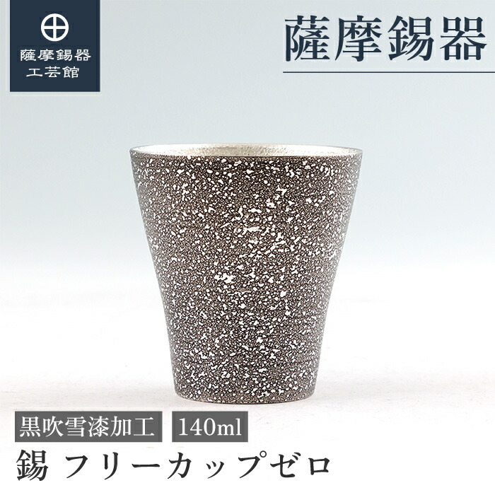 【公式 薩摩錫器工芸館】 錫タンブラー 黒 140ml 父の日 結婚記念日 贈り物 おしゃれ 職人謹製 桐箱入 プレゼント包装 [No.78A-1-A]｜薩摩錫器工芸館　店